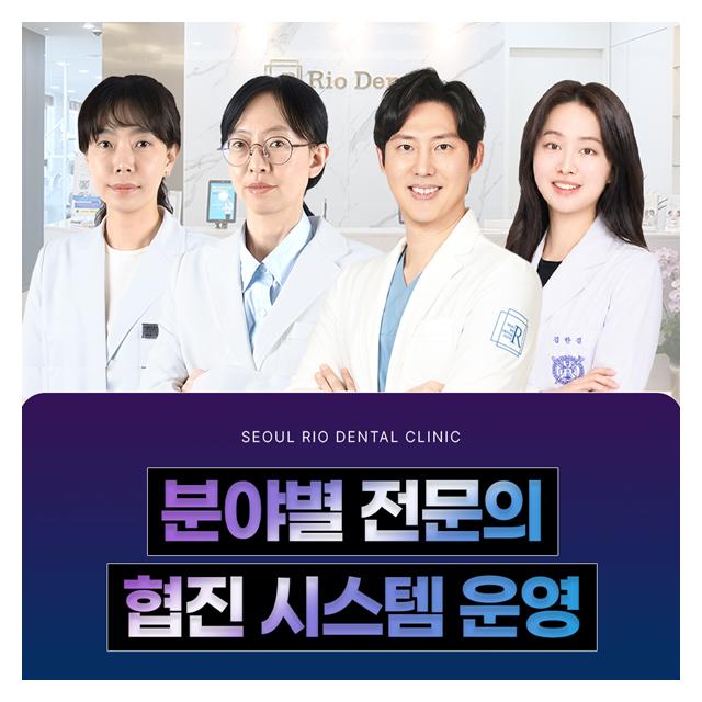 분야별 전문의 협진 시스템 운영 종합적인 진료 가능한 치과의원