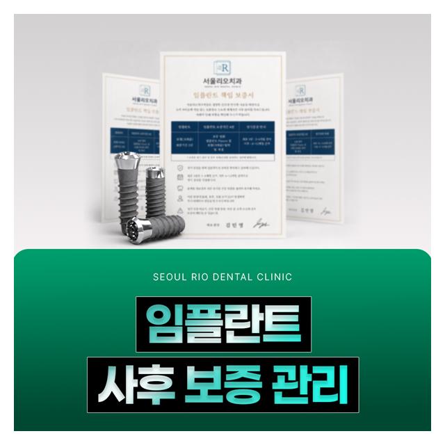 임플란트 사후 보증관리 환자분의 편안한 진료를 위해 약속