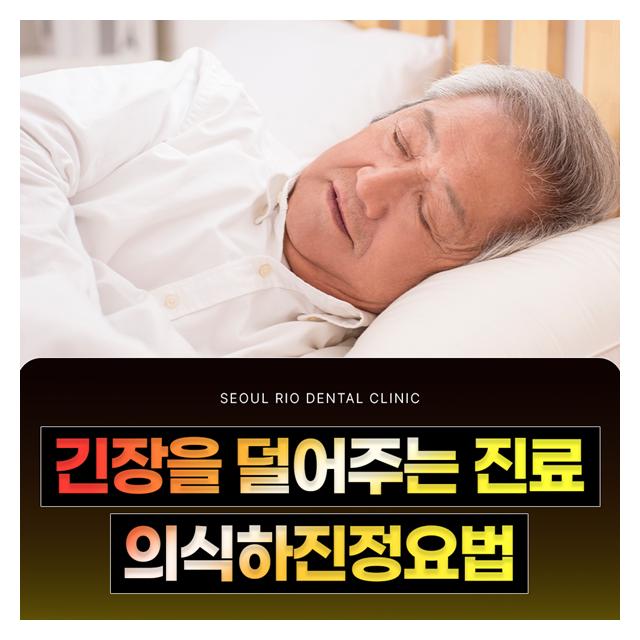 긴장을 덜어주는 진료 의식하진정요법 치과공포증 완화